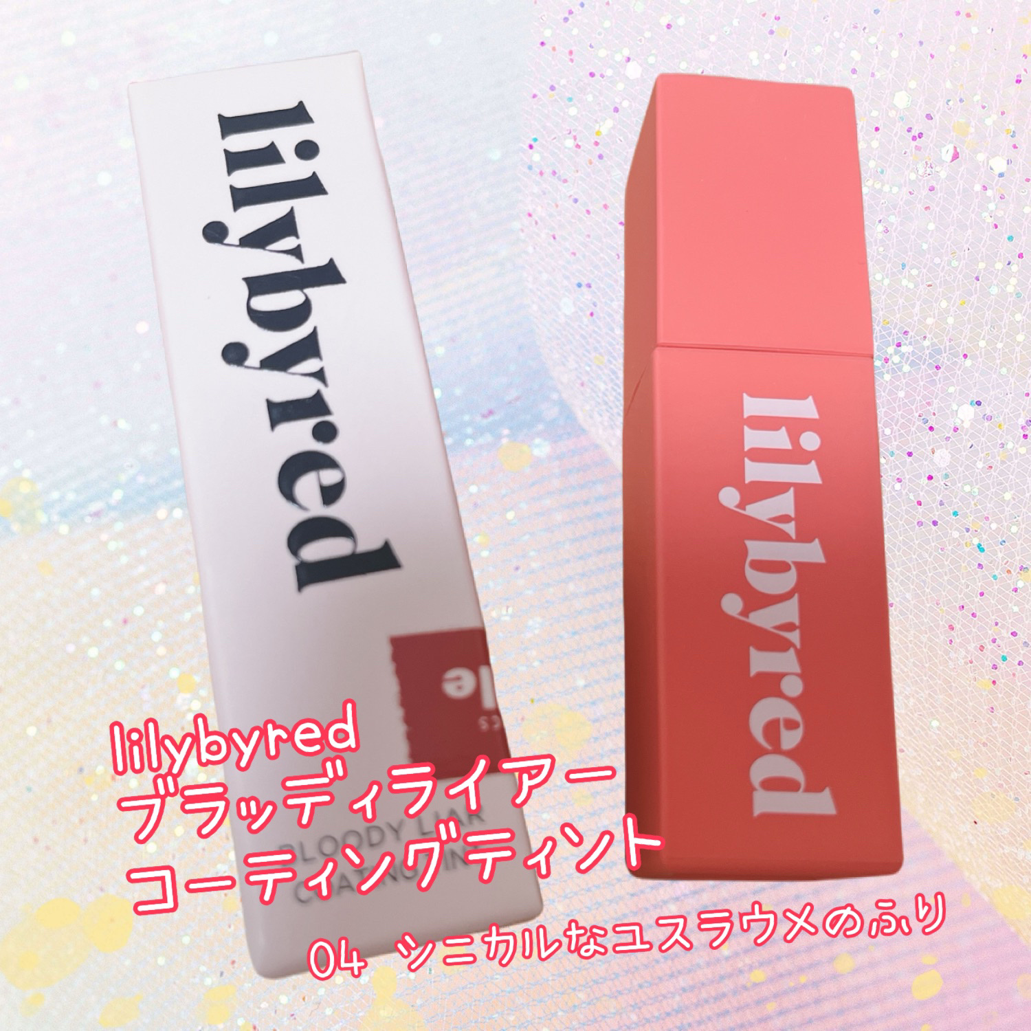 ブラッディライアー コーティングティント/lilybyred/リップティントを使ったクチコミ（1枚目）