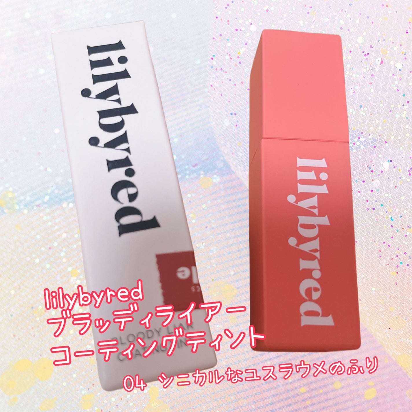 ブラッディライアー コーティングティント/lilybyred/リップティントを使ったクチコミ(1枚目)