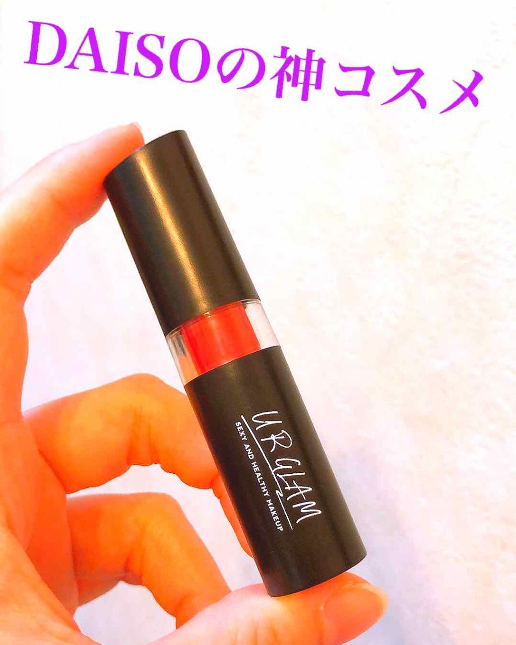 UR GLAM CREAMY LIPSTICK EX/U R GLAM/口紅を使ったクチコミ(1枚目)