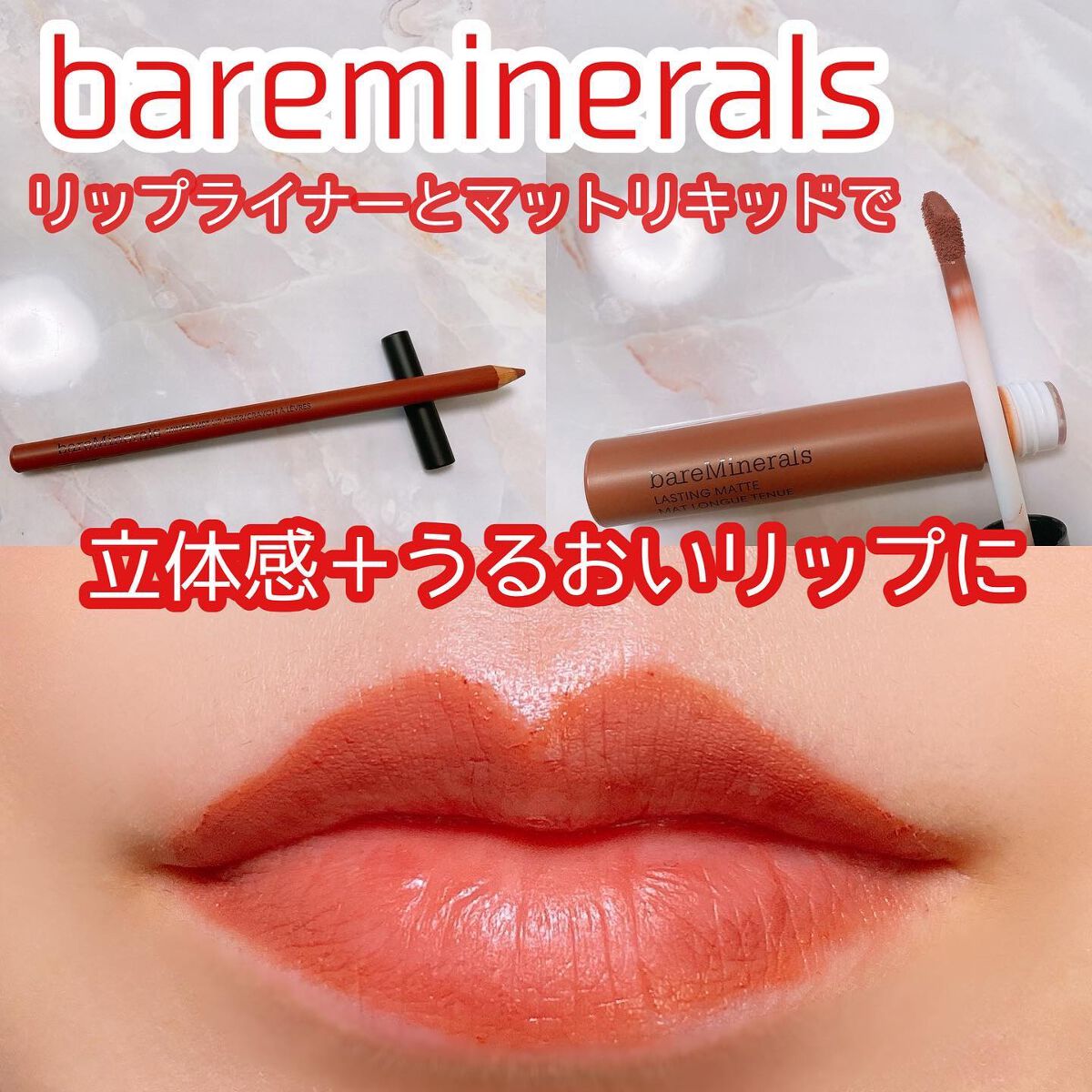 ミネラリスト ラスティング リップライナー ストライキング スパイス/bareMinerals/リップライナーを使ったクチコミ（1枚目）