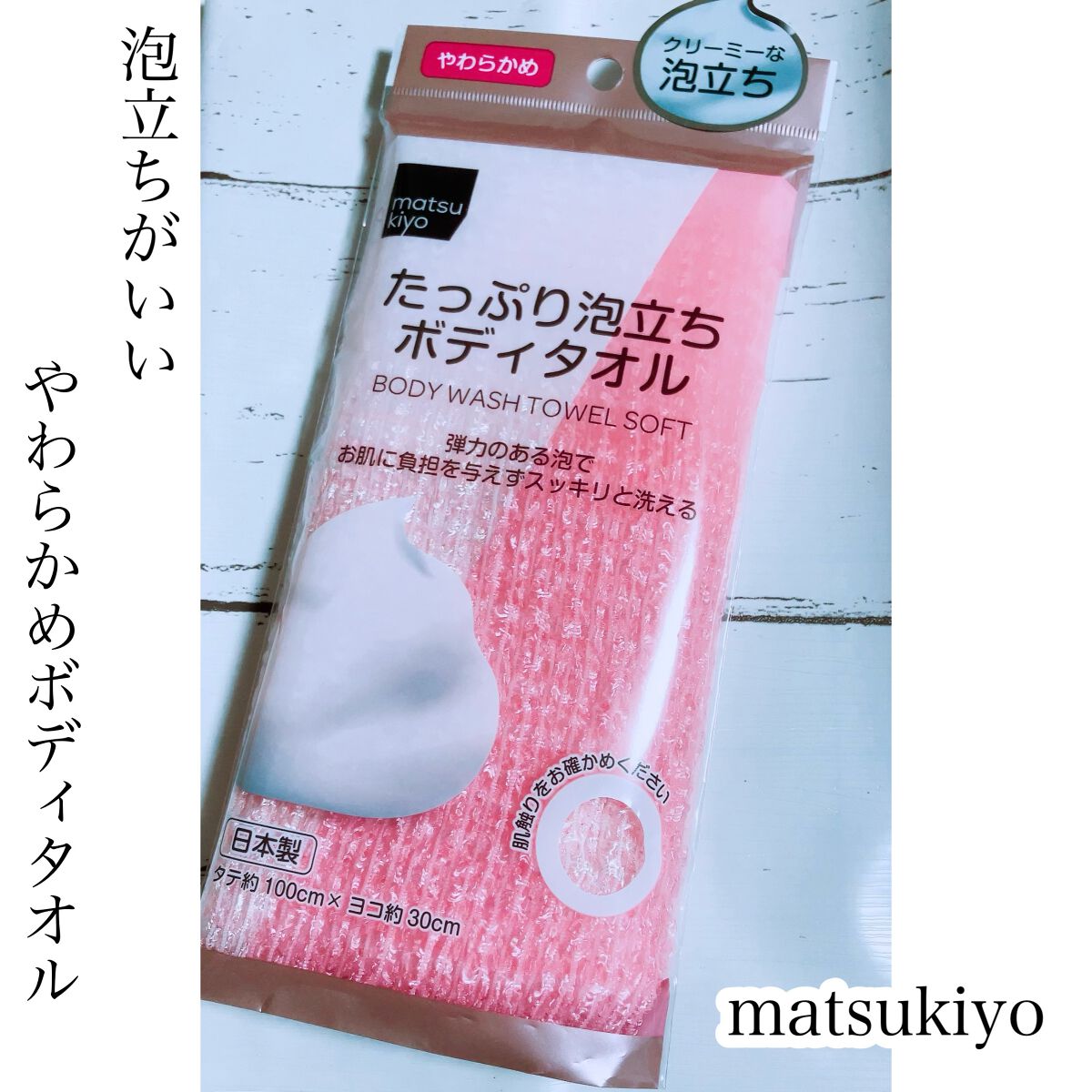 たっぷり泡立ちボディタオル/matsukiyo/その他を使ったクチコミ(1枚目)