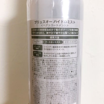 ハイドロミストN/plus eau/アウトバストリートメントを使ったクチコミ(2枚目)