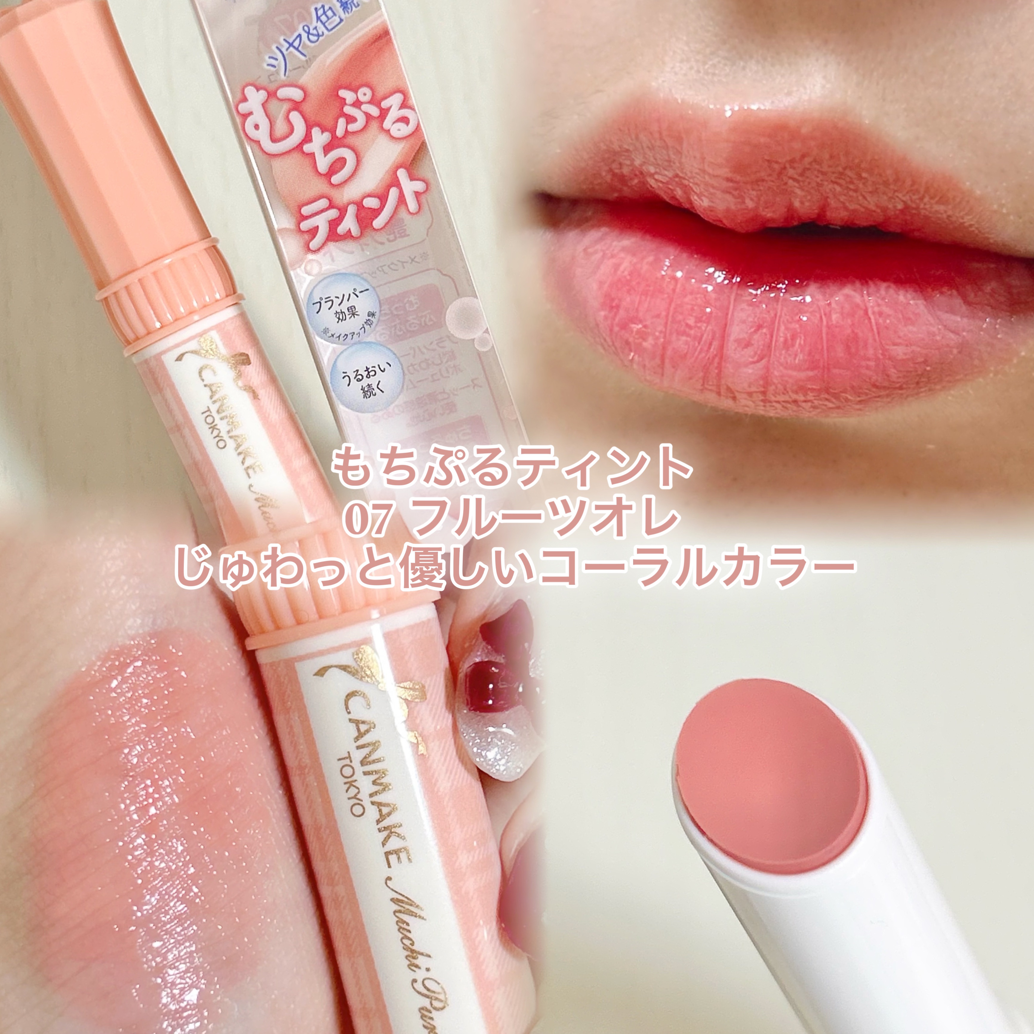むちぷるティント/キャンメイク/リップティントを使ったクチコミ（2枚目）