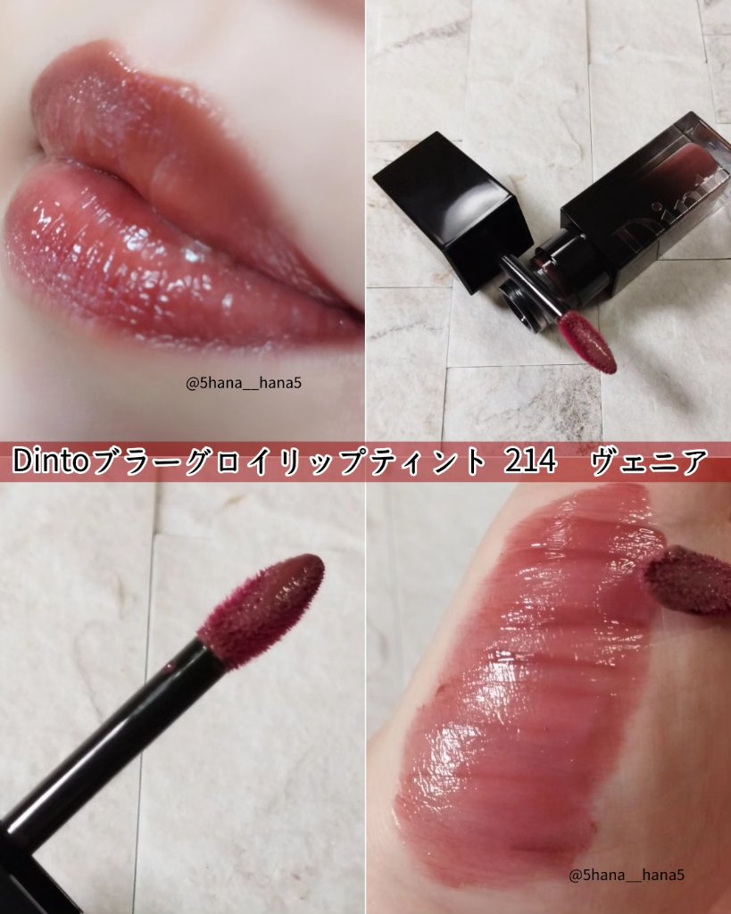 ブラーグロイリップティント 214 ヴェニア/Dinto/リップティントを使ったクチコミ（2枚目）
