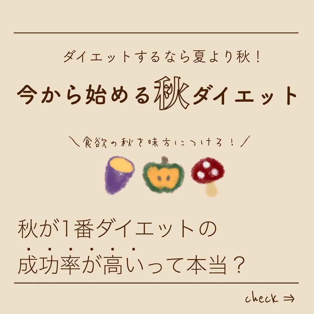 k u n on LIPS 「秋のダイエット𓂃✍︎ㅤㅤㅤㅤㅤㅤㅤㅤㅤㅤㅤㅤㅤㅤㅤㅤㅤㅤㅤㅤㅤ..」(1枚目)