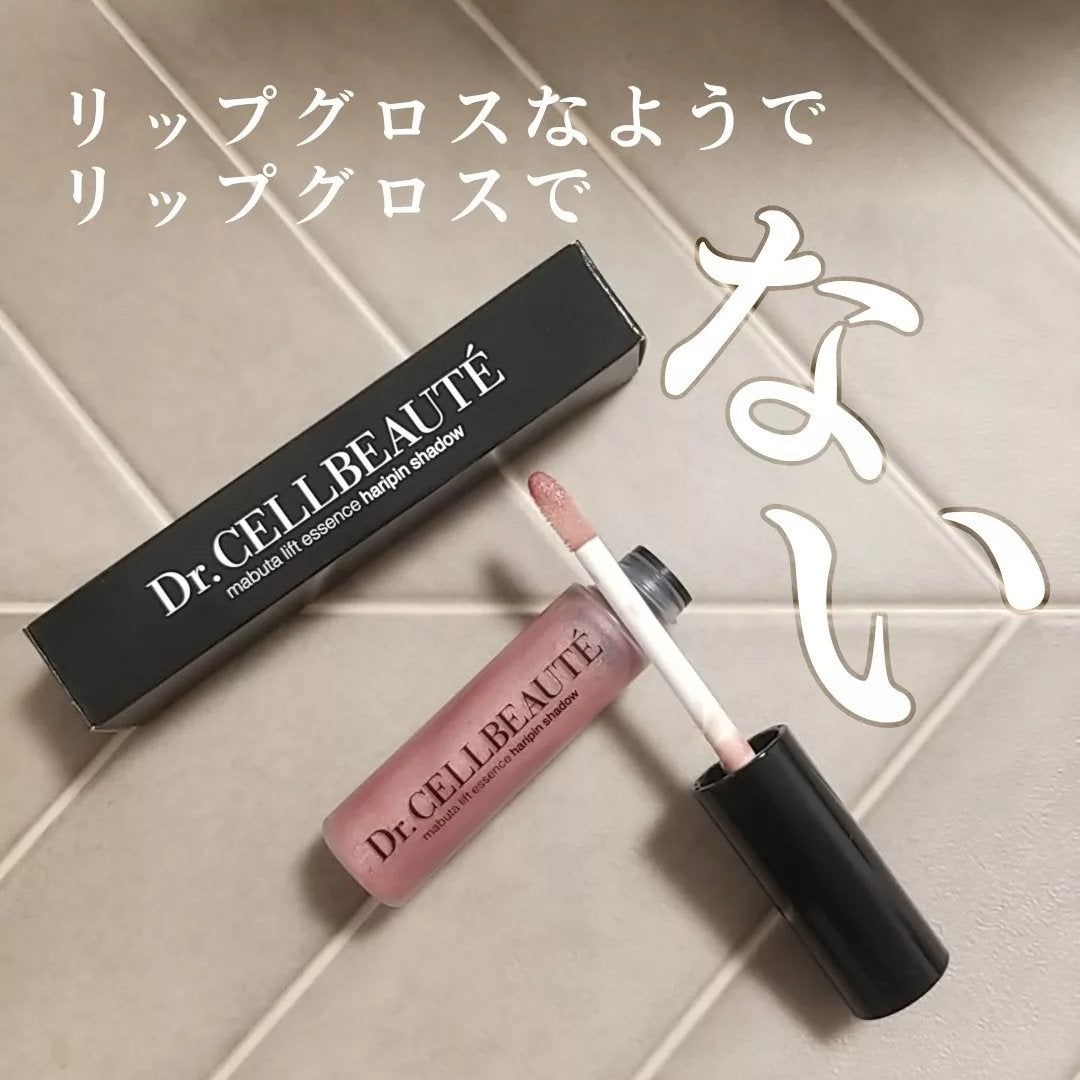 まぶたリフト美容液ハリピンシャドウ/Dr.CELLBEAUTÉ/美容液を使ったクチコミ(2枚目)