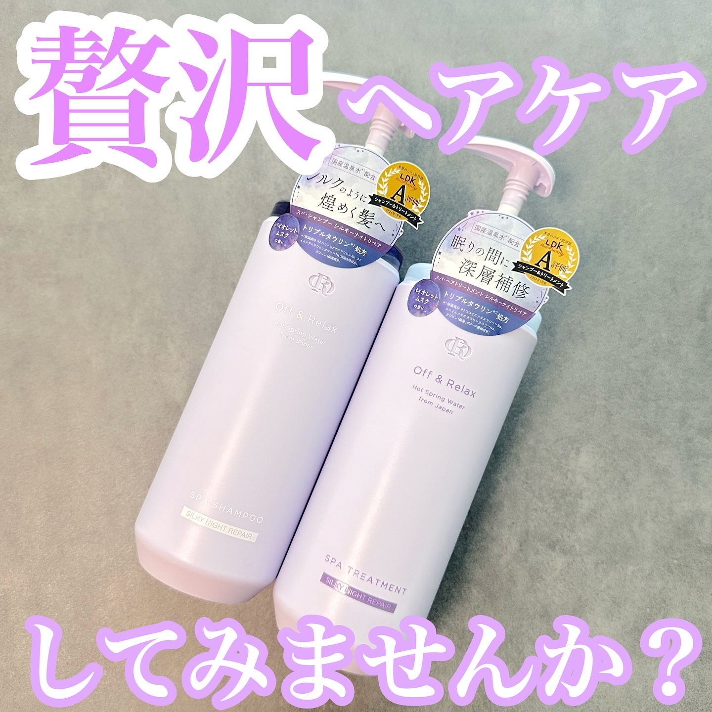 ＯＲ スパ・シャンプー／ヘアトリートメント シルキーナイトリペア/Off&Relax/市販シャンプーを使ったクチコミ（1枚目）