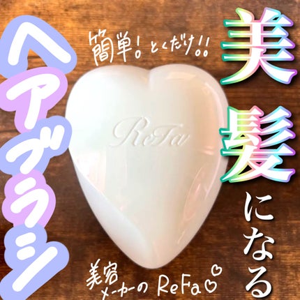 リファ ハートブラシ/ReFa/頭皮ケアを使ったクチコミ(1枚目)