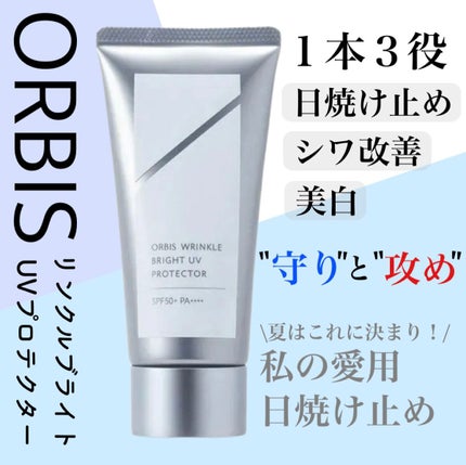 オルビス リンクルブライトUVプロテクター/オルビス/日焼け止めクリームを使ったクチコミ(1枚目)