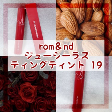 ジューシーラスティングティント/rom&nd/口紅を使ったクチコミ（1枚目）