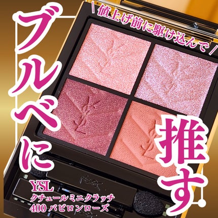 クチュール ミニ クラッチ/YVES SAINT LAURENT BEAUTE/アイシャドウパレットを使ったクチコミ(1枚目)