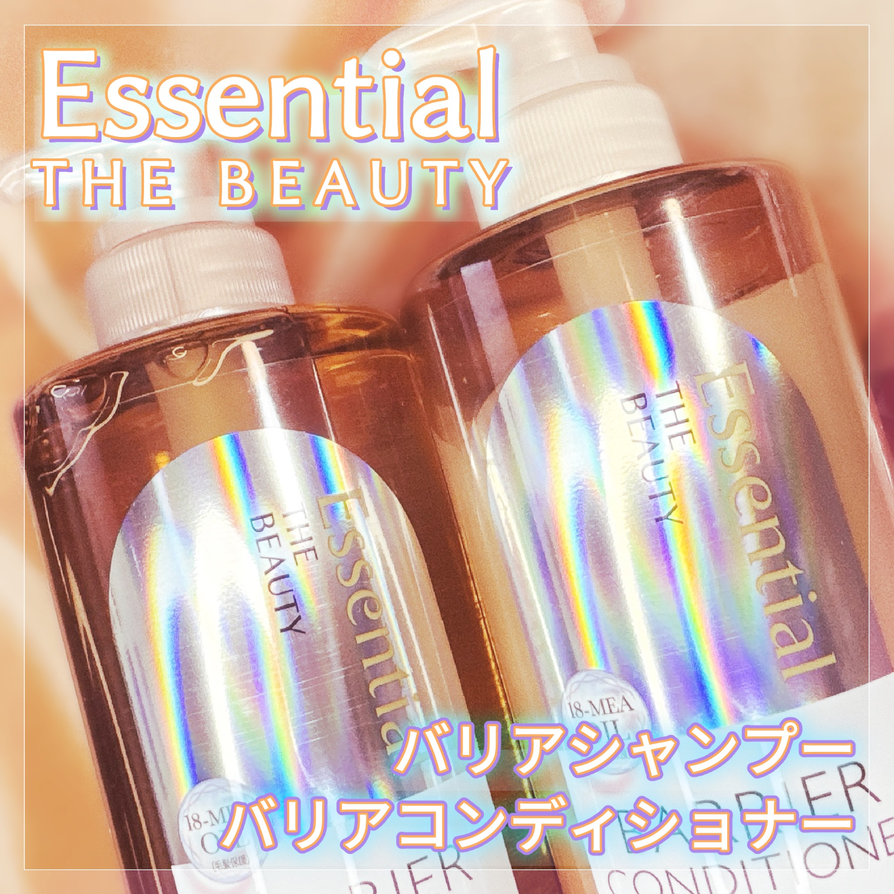 ザビューティ 髪のキメ美容素髪を守る バリアシャンプー/コンディショナー/エッセンシャル/シャンプー・コンディショナーを使ったクチコミ（1枚目）