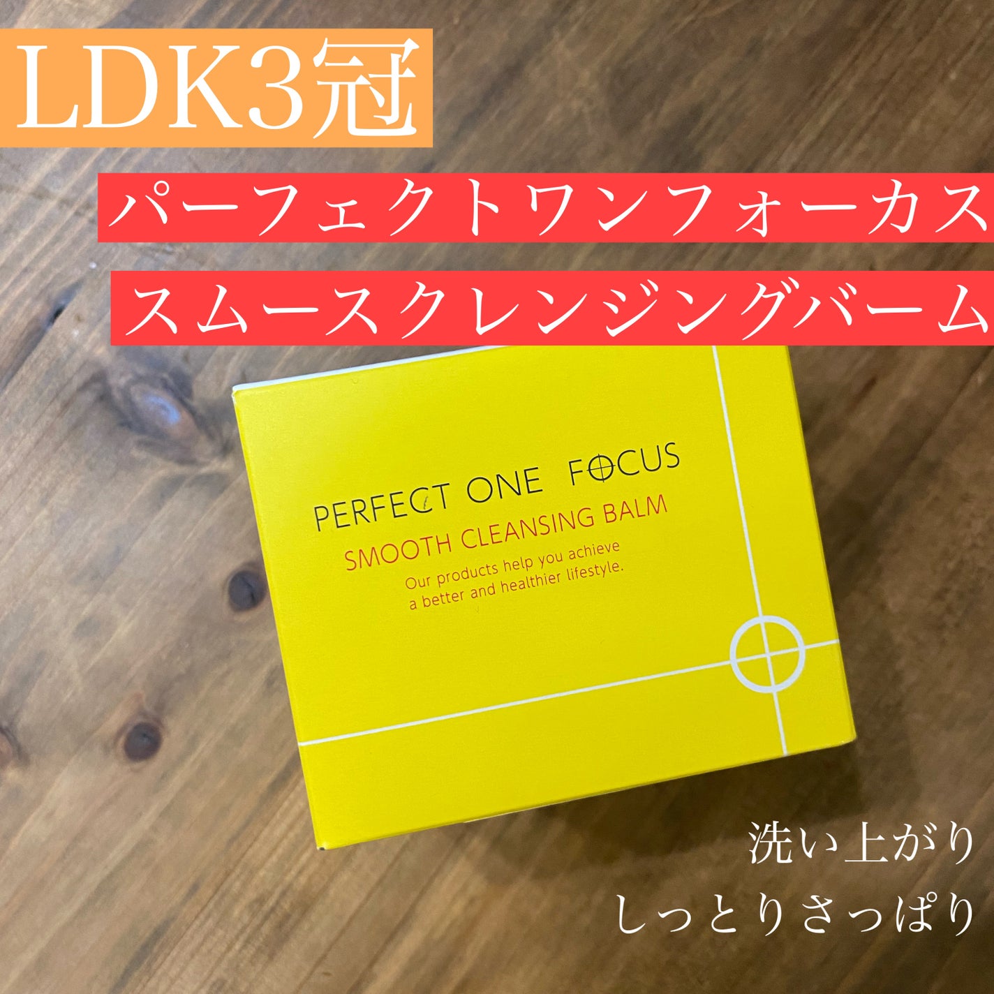スムースクレンジングバーム/PERFECT ONE  FOCUS/クレンジングバームを使ったクチコミ(1枚目)
