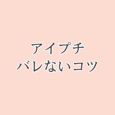 アイテープ（絆創膏タイプ、レギュラー、７０枚）/DAISO/二重まぶた用アイテムを使ったクチコミ（1枚目）