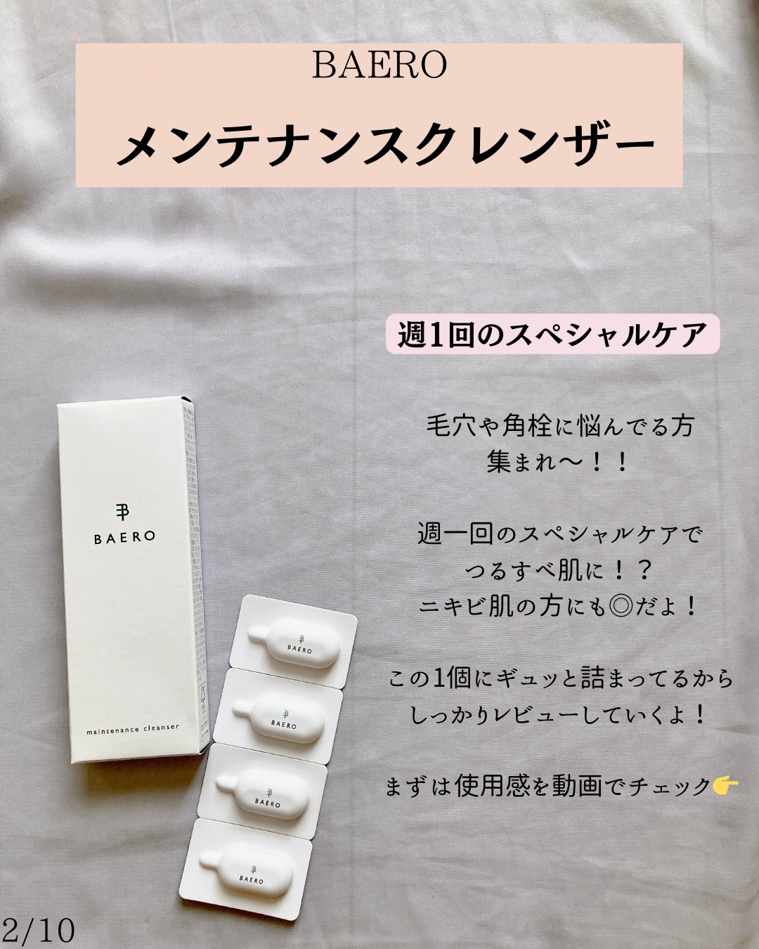 メンテナンスクレンザー/BAERO/スクラブ・ゴマージュを使ったクチコミ（2枚目）