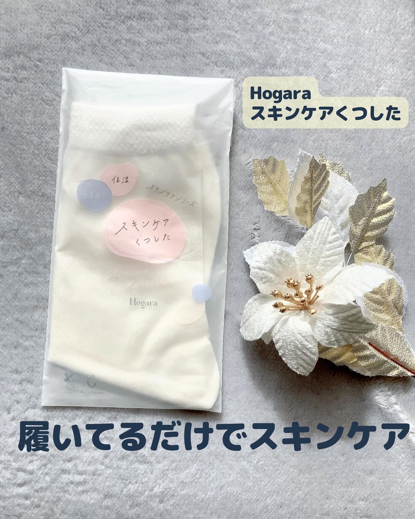 スキンケアくつした/Hogara/レッグ・フットケアを使ったクチコミ（1枚目）