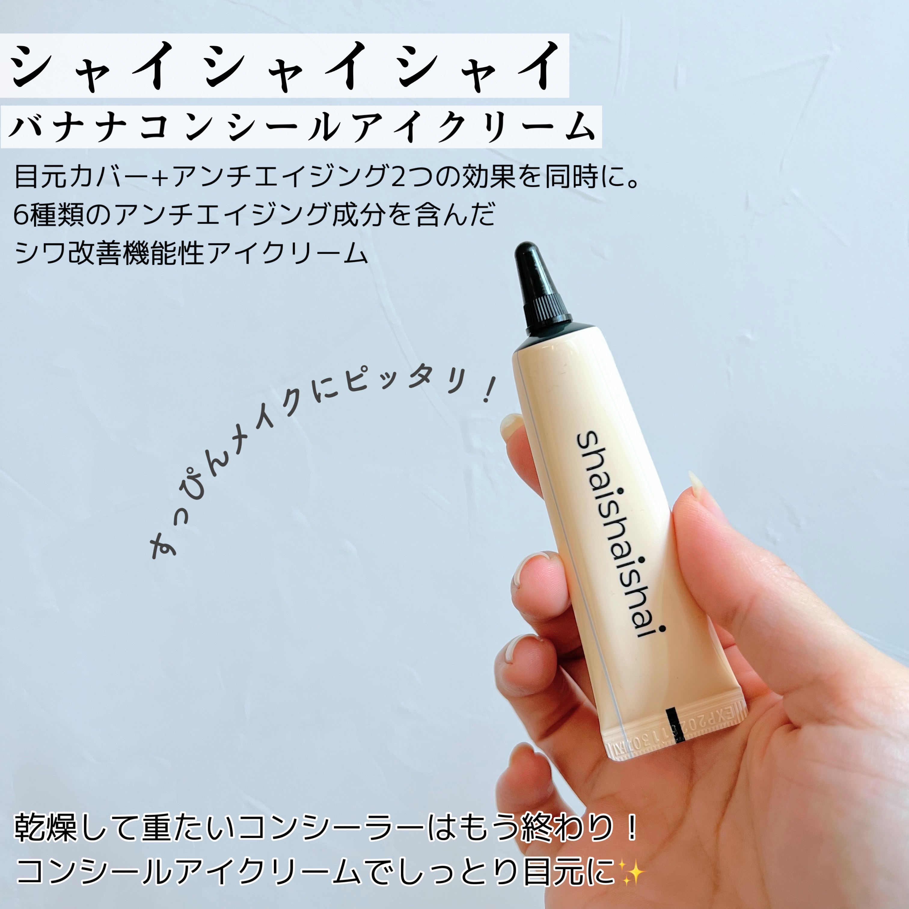 バナナ コンシールアイクリーム/shaishaishai/アイケア・アイクリームを使ったクチコミ（2枚目）