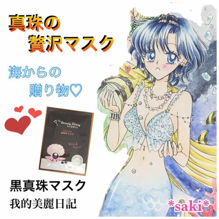 黒真珠マスク/我的美麗日記/シートマスク・パックを使ったクチコミ(1枚目)