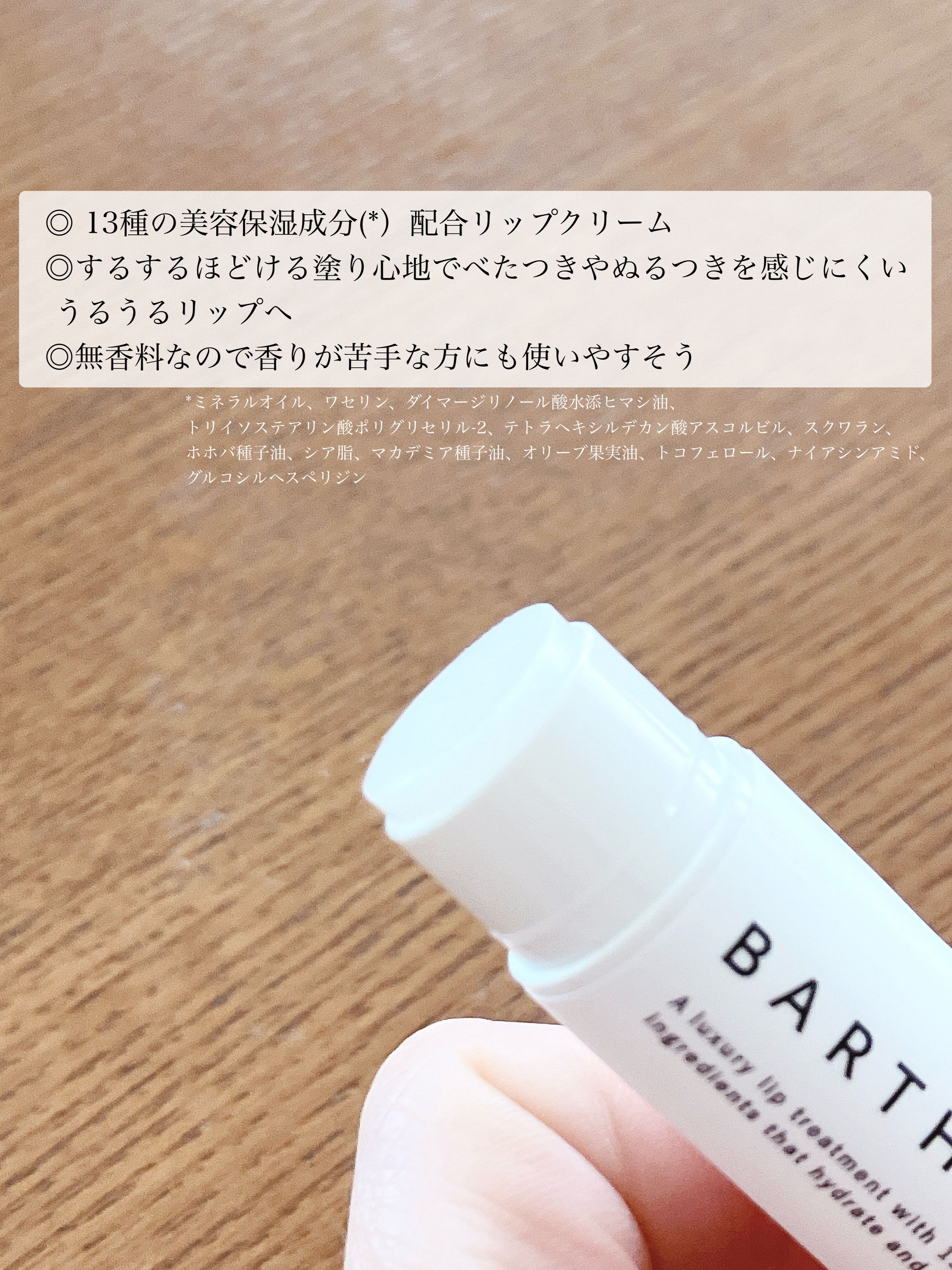 BARTHプレミアムリップクリーム/BARTH/リップクリームを使ったクチコミ（2枚目）