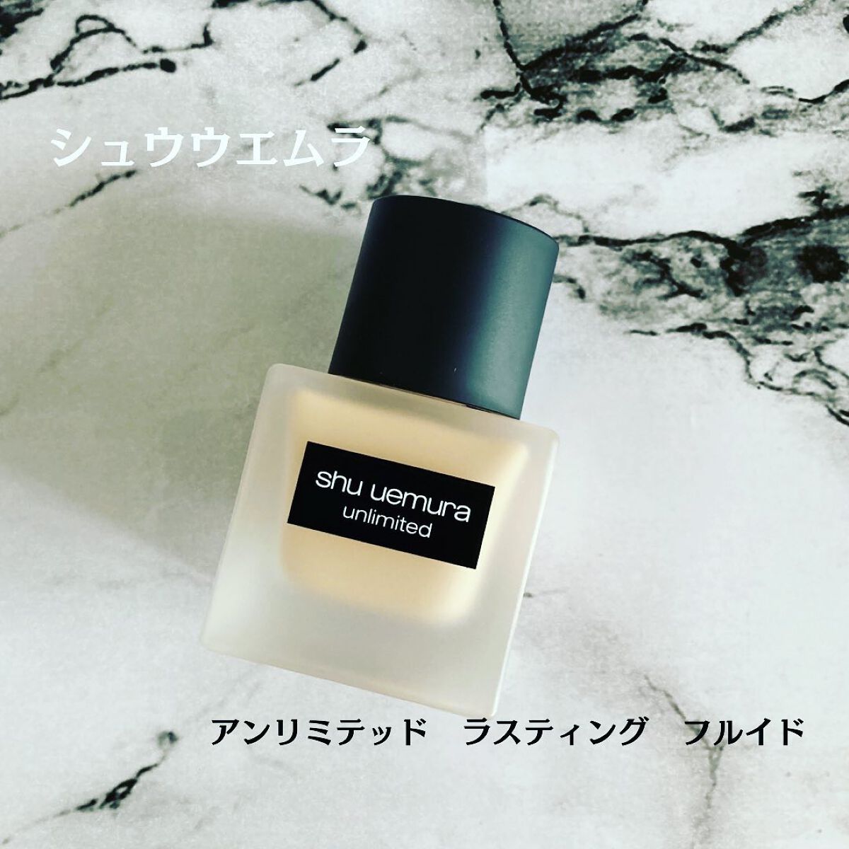 （旧）アンリミテッド ラスティング フルイド/shu uemura/リキッドファンデーションを使ったクチコミ（1枚目）