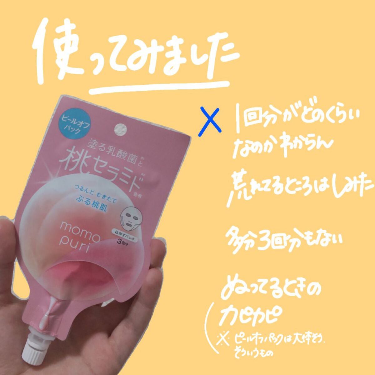 ももぷり フレッシュピールオフパック/ももぷり/ピーリングを使ったクチコミ(4枚目)