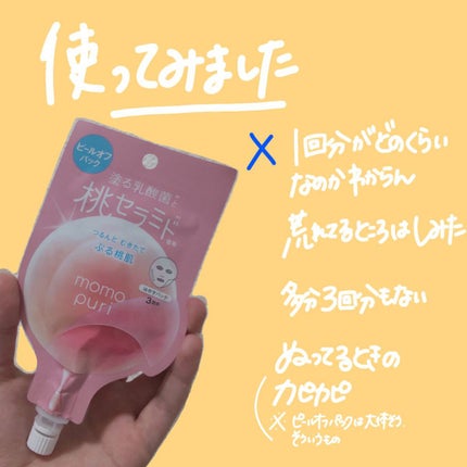 ももぷり フレッシュピールオフパック/ももぷり/ピーリングを使ったクチコミ(4枚目)