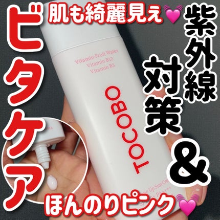 ビタトーンアップサンクリーム/TOCOBO/日焼け止めクリームを使ったクチコミ(1枚目)