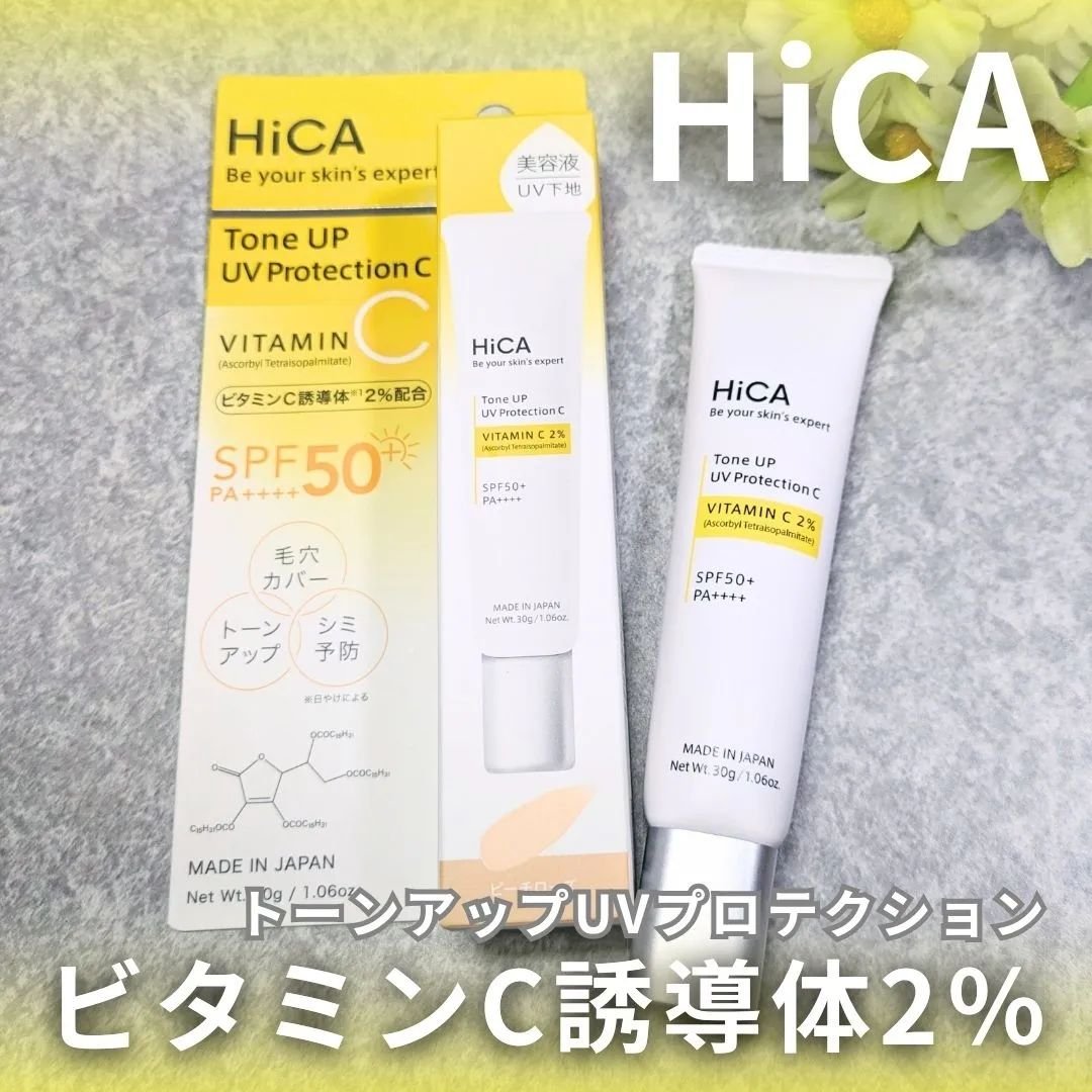 トーンアップUVプロテクション ビタミンC誘導体2％/HiCA/化粧下地を使ったクチコミ（1枚目）