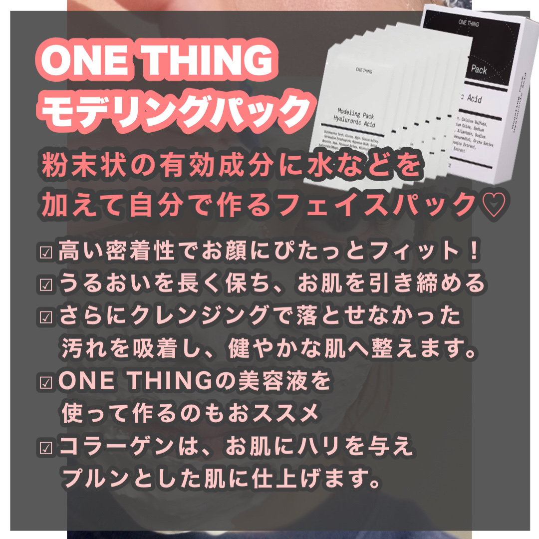 モデリングパック ヒアルロン酸 /ONE THING/洗い流すパック・マスクを使ったクチコミ（2枚目）
