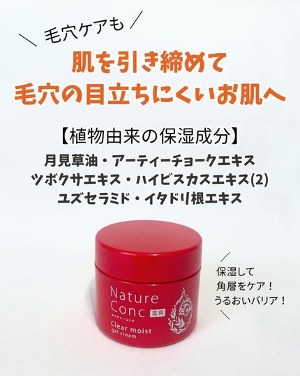 ネイチャーコンク 薬用クリアモイストジェルクリーム/ネイチャーコンク/オールインワン化粧品を使ったクチコミ(4枚目)