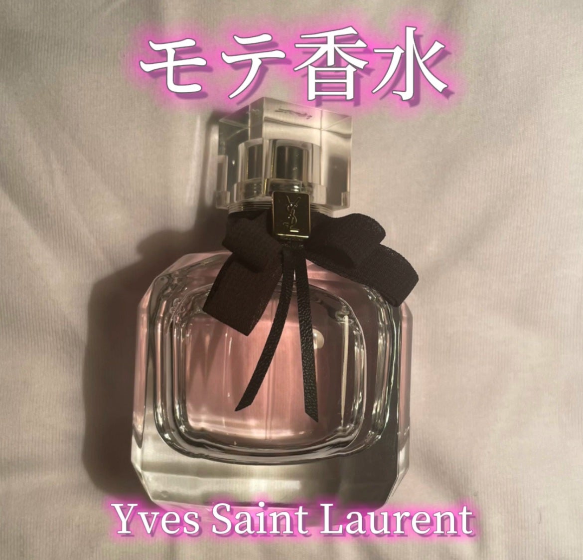 モン パリ オーデパルファム/YVES SAINT LAURENT BEAUTE/香水(レディース)を使ったクチコミ(1枚目)
