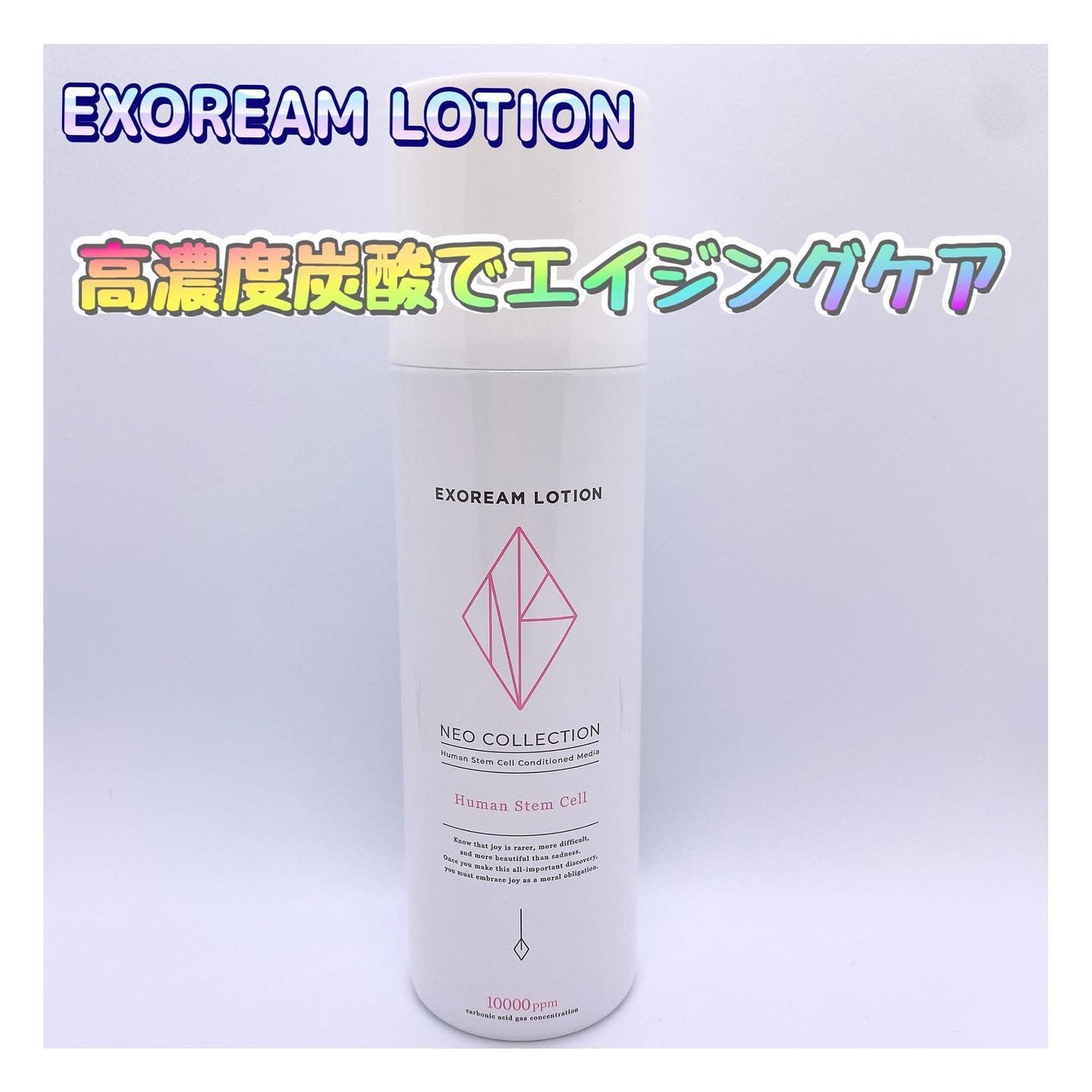 エクソリームローション/NEO COLLECTION/化粧水を使ったクチコミ(1枚目)