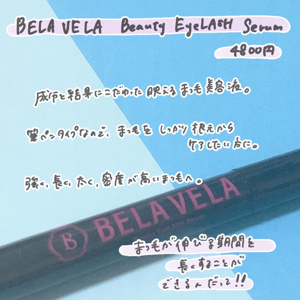 Beauty EyeLASH Serum/BELA VELA/まつげ美容液を使ったクチコミ(2枚目)