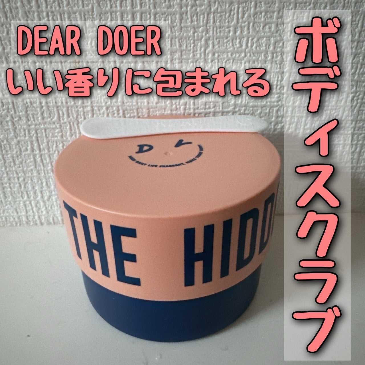 ボディスクラブ(パーライト×ソルト)/DearDoer/ボディスクラブを使ったクチコミ(1枚目)