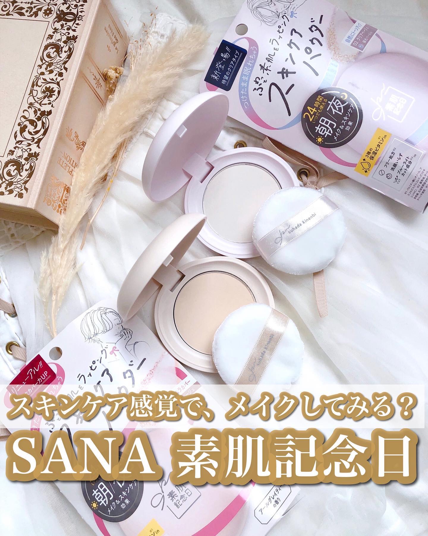 サナ　素肌記念日 スキンケアパウダー N/素肌記念日/プレストパウダーを使ったクチコミ（1枚目）