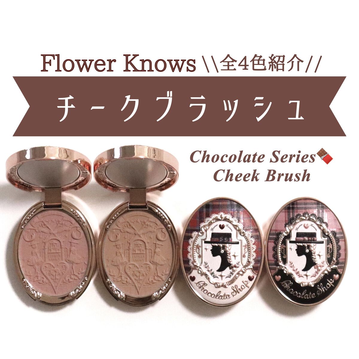 チョコレートシリーズ チークブラッシュ/FlowerKnows/パウダーチークを使ったクチコミ（1枚目）