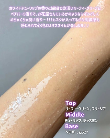 スクラブボディウォッシュ フラワーマーケット ホワイトチューリップ/LUV SCENT/ボディスクラブを使ったクチコミ(5枚目)