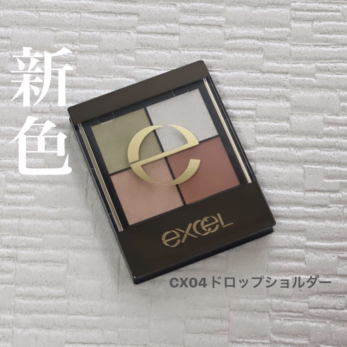 リアルクローズシャドウ CX04 ドロップショルダー/excel/アイシャドウパレットを使ったクチコミ（1枚目）