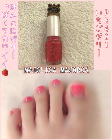 MAJOLICA MAJORCA アーティスティックネールズ(グロー＆クイック)のクチコミ「#マジョリカマジョルカ

アーティスティックネールズ
PK401
いちごゼリー



このネイ.....」（1枚目）