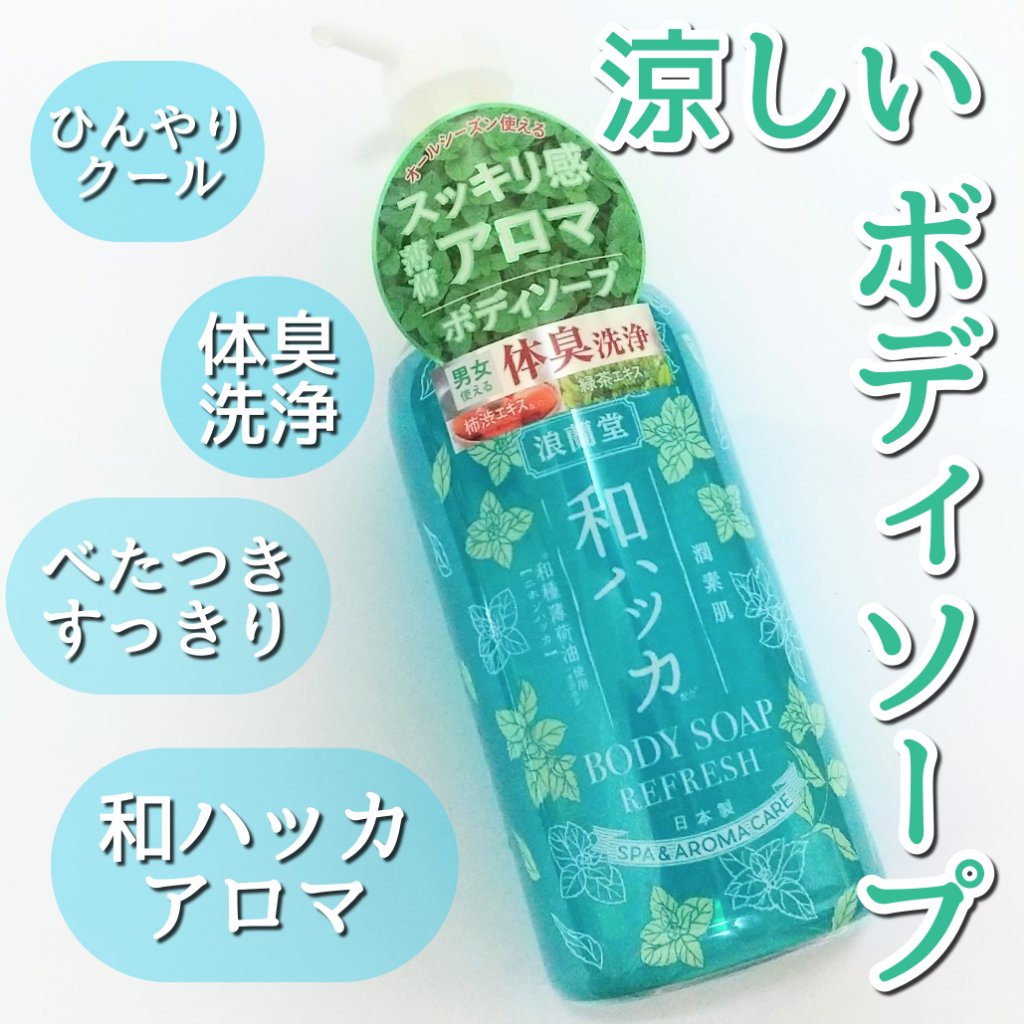 潤素肌 和ハッカ クールボディソープ/潤素肌/ボディソープを使ったクチコミ（1枚目）