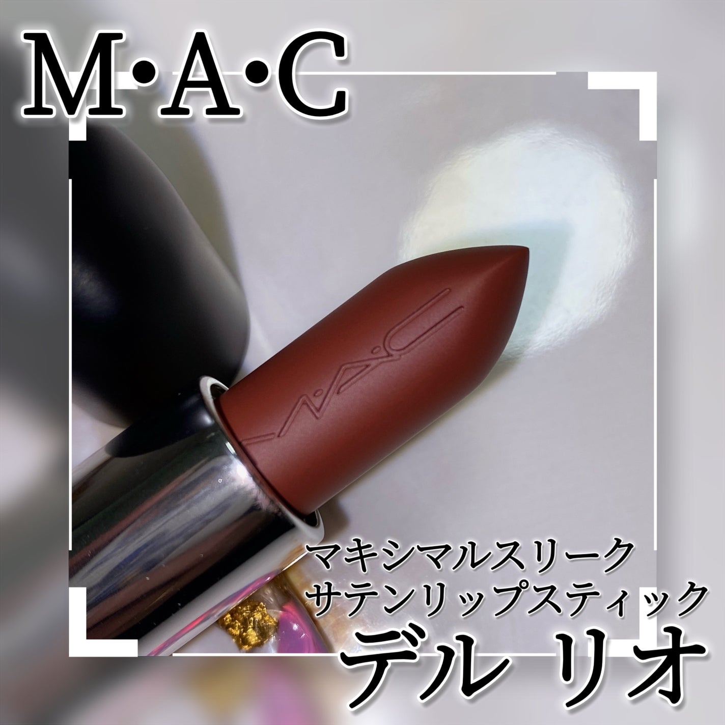 マキシマル スリーク サテン リップスティック/M・A・C/口紅を使ったクチコミ(3枚目)