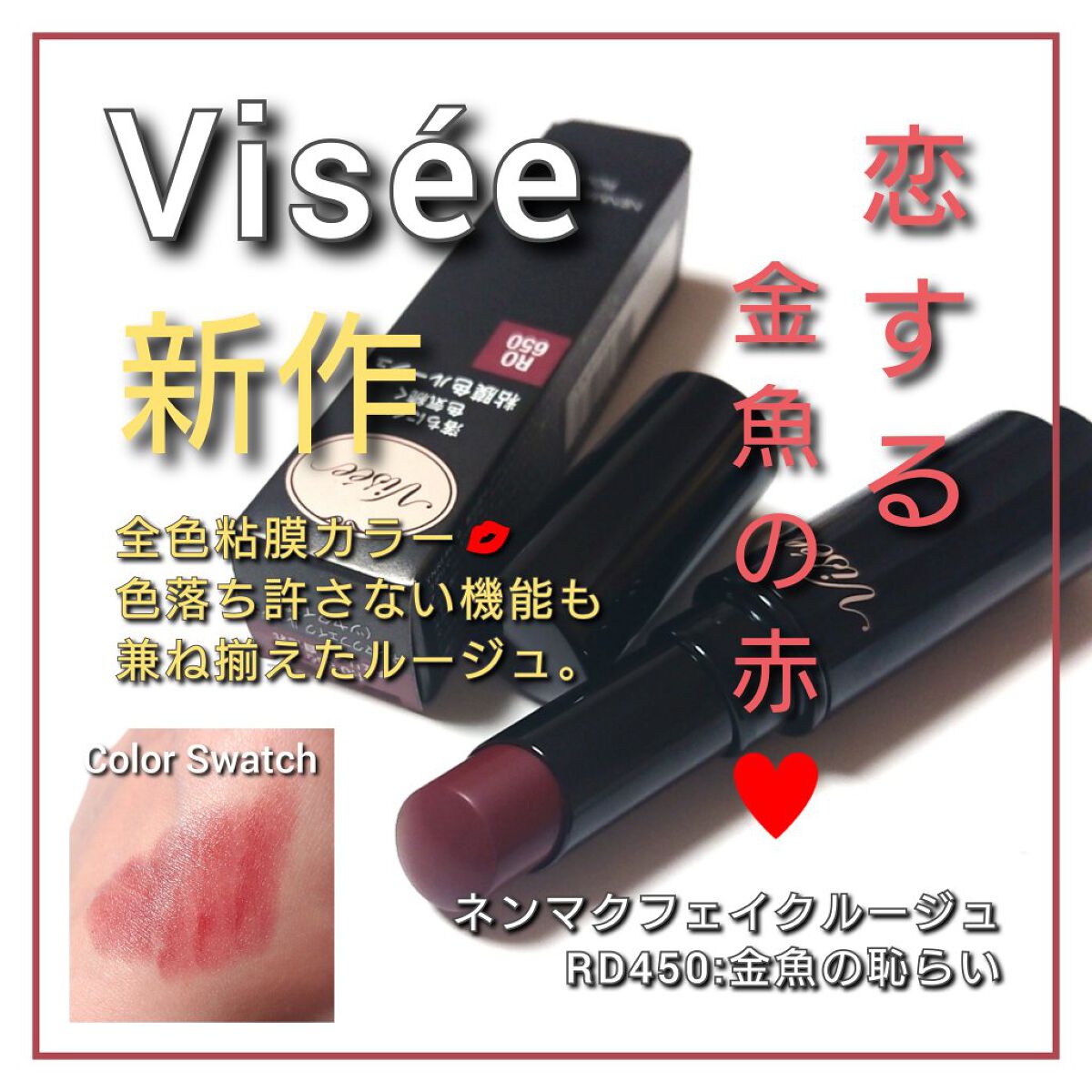 ネンマクフェイク ルージュ/Visée/口紅を使ったクチコミ（1枚目）