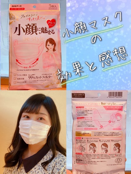 白元アース ビースタイル プリーツタイプ プレミアムホワイトのクチコミ「初めて使うマスク!
小顔に魅せるマスクは効果あるのか😊
結論…効果感じました✨
普通のマ.....」(1枚目)