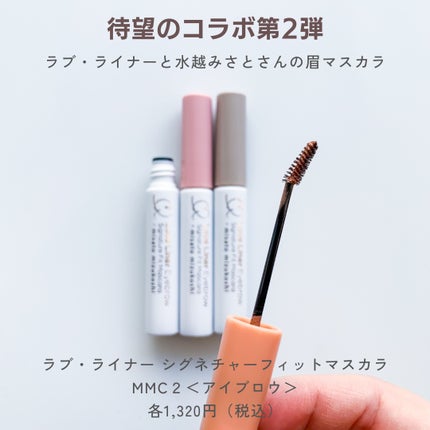 ラブ・ライナー シグネチャーフィットマスカラ MMC2<アイブロウ>/ラブ・ライナー/眉マスカラを使ったクチコミ(2枚目)