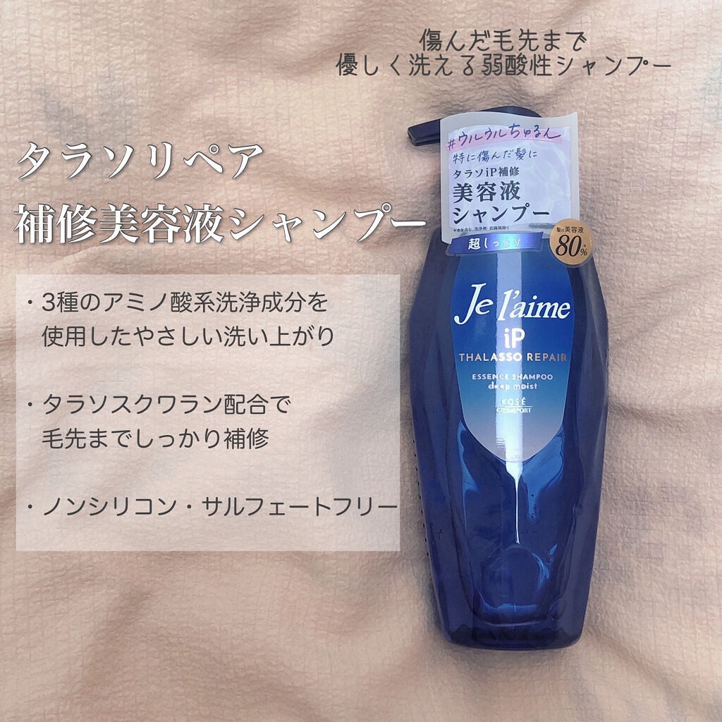 iP タラソリペア 補修美容液シャンプー/補修美容液トリートメント (ディープモイスト)/Je l'aime/市販シャンプーを使ったクチコミ(3枚目)