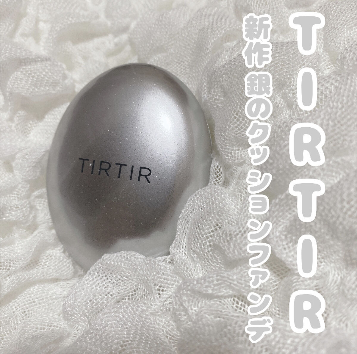 マスクフィットオーラクッション 21N アイボリー(IVORY)(ミニ)/TIRTIR(ティルティル)/クッションファンデーションを使ったクチコミ（1枚目）