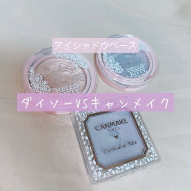 ✨✨ダイソーVSキャンメイク！！アイシャドウベース比較✨✨



ダイソーでアイシャドウを買って、使ってみると、意外と良くてびっくりしました😳

キャンメイクのアイシャドウベースの代わりになるかも？？と