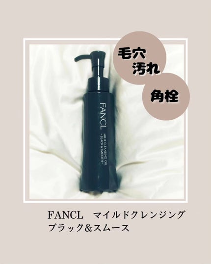 マイルドクレンジング オイル〈ブラック&スムース〉/ファンケル/オイルクレンジングを使ったクチコミ(1枚目)