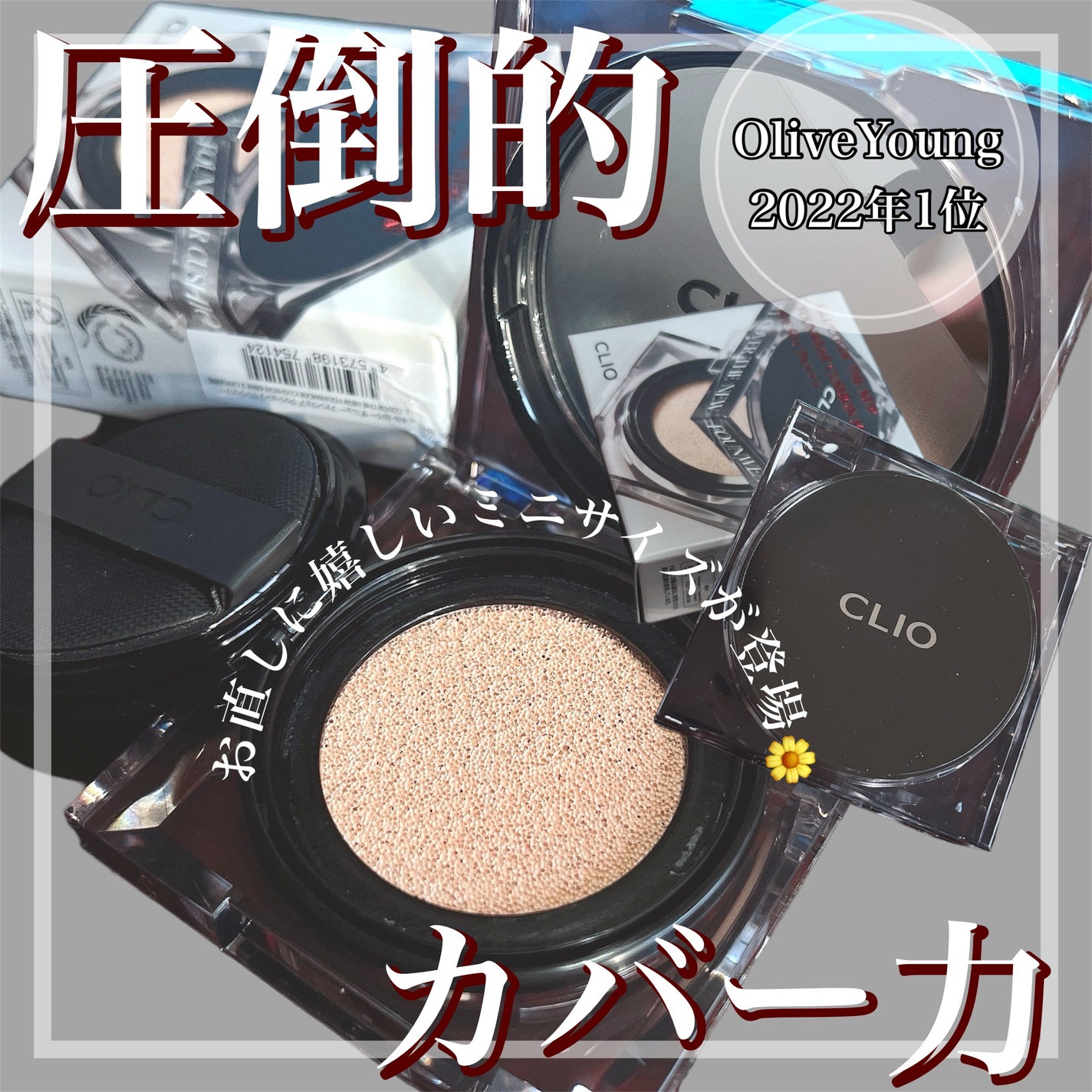 maro  on LIPS 「【大人気CLIOのクッションファンデのミニサイズが持ち運びに便..」(1枚目)