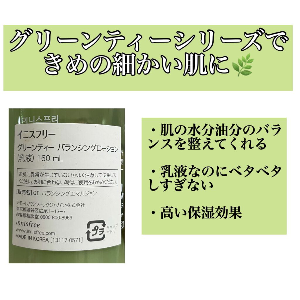グリーンティー バランシングローション/innisfree/乳液を使ったクチコミ（2枚目）